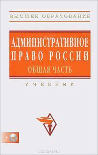 Административное право России. Общая часть. Учебник. Гриф УМО МО РФ (+ CD-ROM)