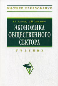 Экономика общественного сектора: Учебник / Г. А. Ахинов, И. Н. Мысляева. - (Высшее образование). , (Гриф)