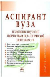 Аспирант вуза: технологии научного творчества и педагогической деятельности: Учебное пособие - 2-е изд.,перераб. - ('Менеджмент в науке') (ГРИФ)