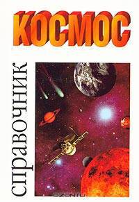 Космос: Справочник /Пер. с итал. Лебедевой Н.