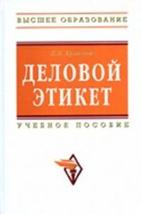 Деловой этикет: Учебное пособие (Высшее образование).