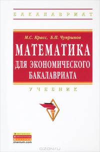 Математика для экономического бакалавриата: Учебник / М. С. Красс, Б. П. Чупрынов. - (Высшее образование). , (Гриф)