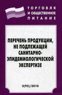 Перечень продукции, не подлежащей санитарно-эпидемиологической экспертизе - ('Торговля и общественное питание-Вып. 3(95)')