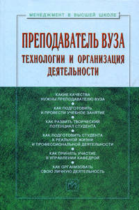 Преподаватель вуза: технологии и организация деятельности: Учеб. пособие. (3-e изд., доп. и перераб).