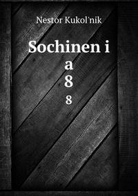 Сочинения. 8