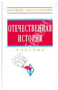 Отечественная история: учебник - ("высшее образование")