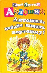 Антошка, Антошка, пойдем копать картошку! Стихи/ Худ. А. и И. Чукавины