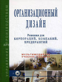 Организационный дизайн. Решения для корпораций, компаний, предприятий. Мультимедийное учебное пособие (+ CD-ROM)