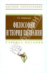Философия и теория познания: Учебное пособие.