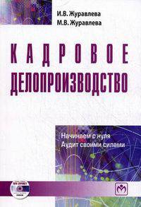Кадровое делопроизводство: Начинаем с нуля. Аудит своими силами - ('Библиотека журнала 'Трудовое право РФ'-Вып. 7 [194]')