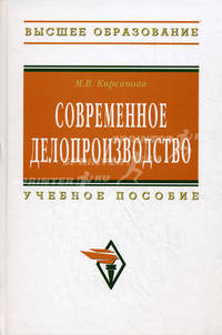 Современное делопроизводство: Учебное пособие М.В. Кирсанова. - 4-e изд. - (Высшее образование: Бакалавриат)., (Гриф)