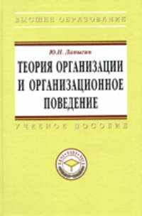 Теория организации и организационное поведение: Учебное пособие.