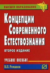 Концепции современного естествознания