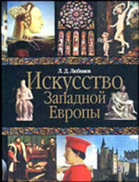 Искусство Западной Европы