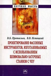 Проектирование фасонных инструментов, изготавливаемых с использованием шлифовально-заточных станков с ЧПУ - ('Научная мысль-Технология')