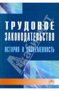 Трудовое законодательство: история и современность.