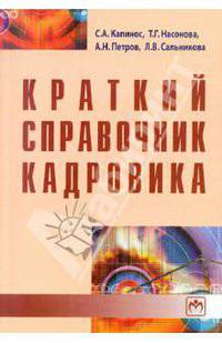 Краткий справочник кадровика (Библиотека журнала 'Трудовое право РФ'; Выпуск 9 (196)).