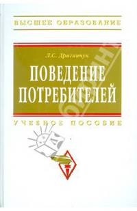 Поведение потребителей. Учебное пособие. Гриф УМО МО РФ
