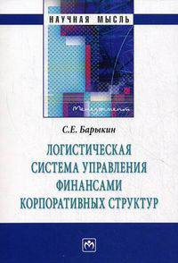 Логистическая система управления финансами корпоративных структур.