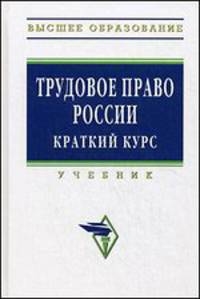 Трудовое право России: Учебник. Краткий курс. 3-е изд., испр., доп и перераб. Орловский Ю.П.