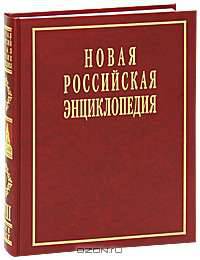 Новая Российская энциклопедия. В 12 томах. Том 8(2). Когезия - Костариканцы