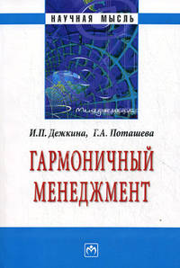 Гармоничный менеджмент