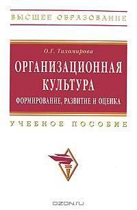 Организационная культура: формирование, развитие и оценка: Учебное пособие / О.Г. Тихомирова. - (Высшее образование: Бакалавриат)., (Гриф)