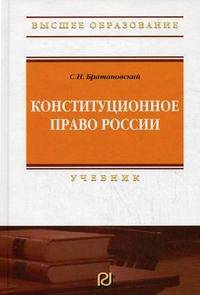 Конституционное право России