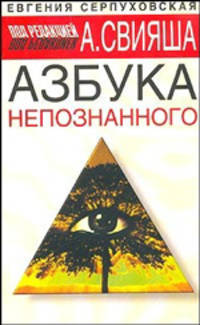 Азбука непознанного