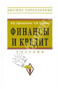 Финансы и кредит. Учебник
