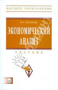 Экономический анализ: Учебник / Н.А. Казакова. + CD-ROM. - (Высшее образование)., (Гриф)