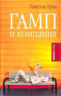 Гамп и компания