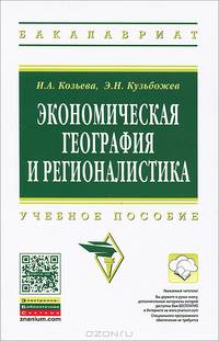 Экономическая география и регионалистика: Учебное пособие / И.А. Козьева, Э.Н. Кузьбожев. - 2-e изд. - (Высшее образование: Бакалавриат)., (Гриф)