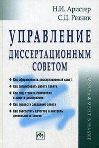 Управление диссертационным советом. Практическое пособие + CD "Рабочая книга председателя диссертационного совета. Управление диссертационным советом" - 4 изд.