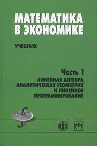 Математика в экономике. Часть 1. Линейная алгебра, аналитическая геометрия и линейное программирование