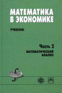 Математика в экономике. Часть 2. Математический анализ