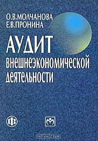Аудит внешнеэкономической деятельности