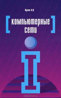 Компьютерные сети