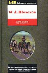 Судьба человека. Поднятая целина