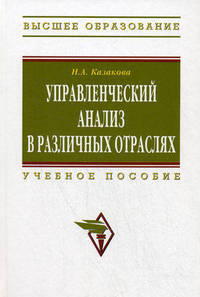 Управленческий анализ в различных отраслях: Учеб. пособие. Казакова Н.А.