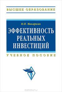 Эффективность реальных инвестиций: Учебное пособие (Высшее образование)