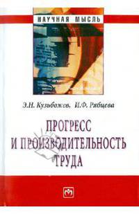 Прогресс и производительность труда: Монография Э.Н. Кузьбожев, И.Ф. Рябцева. - (Научная мысль).
