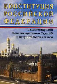 Конституция Российской Федерации с комментариями Конституционного суда РФ и вступительной статьей