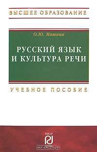 Русский язык и культура речи