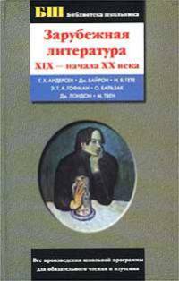 Зарубежная литература XIX - начала XX века - (Библиотека школьника)