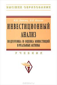 Инвестиционный анализ. Подготовка и оценка инвестиций в реальные активы: Учебник / И.В. Липсиц, В.В. Коссов. - (Высшее образование: Бакалавриат)., (Гриф)