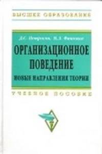 Организационное поведение. Новые направления теории: Учебное пособие / Д.С. Петросян, Н.Л. Фаткина. - (Высшее образование).