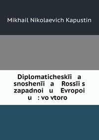 Дипломатические сношения России с западною Европою: во второй