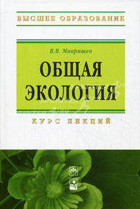 Общая экология. Курс лекций: Учебное пособие. 3-e изд., стер