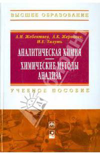 Аналитическая химия. Химические методы анализа. Учебное пособие. Гриф МО Республики Беларусь
